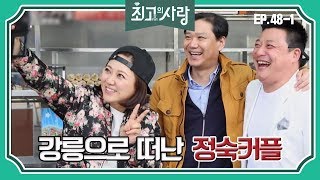 [최고의사랑][48-1] 윤정수X김숙ㅣ정수의 고향으로 즉흥 여행을 떠난 정숙커플!