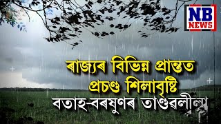 ৰাজ্যৰ বিভিন্ন প্ৰান্তত প্ৰচণ্ড শিলাবৃষ্টি। বহু ঠাইত বতাহ-বৰষুণৰ তাণ্ডৱলীলা