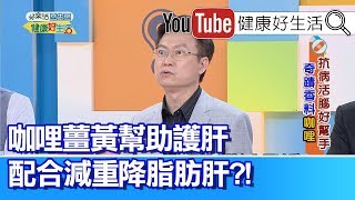 蕭敦仁：降脂肪肝指數的最強絕招??  咖哩薑黃幫助護肝  配合減重降脂肪肝?!【健康好生活】