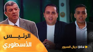 القصة الكاملة للرئيس محند الشريف حناشي/ الرئيس الأسطوري 💚💛🇩🇿 مع الإخوة بودي