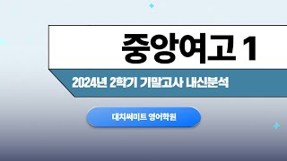 2024년도 2학기 중앙여고 1학년 내신분석