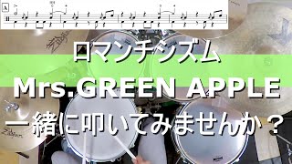 【一緒に叩いてみませんか？】ロマンチシズム / Mrs.GREEN APPLE【ドラム譜あります！】