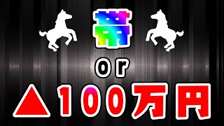 【競馬帯チャレンジ】外れたら▲100万円！最終レースで大暴走！