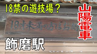 【山陽電車】飾磨駅の周辺を散策すると18歳未満立ち入り禁止の場所があった。