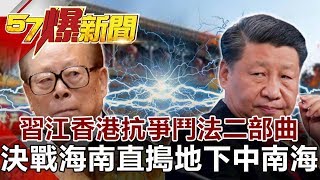 習江香港抗爭鬥法二部曲 決戰海南直搗地下中南海-邱敏寬 徐俊相《57爆新聞》網路獨播版 2019.12.02