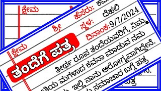 ತಂದೆಗೆ ಪತ್ರ | kannada grammar | ವ್ಯಾಕರಣ | ಪತ್ರಗಳು | letter to father