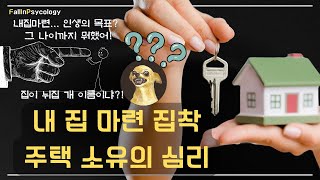 집에 집착하는 이유: 주택 소유의 심리