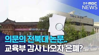 의문의 전북대 논문.. 교육부 감사 나오자 은폐? | 전주MBC 240703 방송