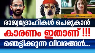 ഭയക്കണം നാം ഓരോ നിമിഷവും, ഇതാണ് രാ-ജ്യദ്രോഹി വർഗ്ഗത്തിന്റെ പ്രശ്നം...