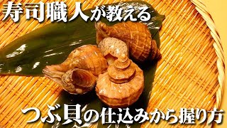 【つぶ貝 寿司の仕込み】適度な歯応えとほのかな甘味が香るつぶ貝を寿司職人が握る How to make whelk Sushi