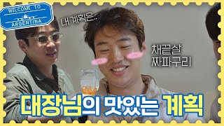 (계획이 다 있구나?) 안재홍(An Jae-hong)의 맛있는 계획 ☞ 채끝살 짜파구리 ☜ 트래블러 아르헨티나(travelerargentina) 6회