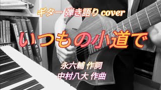 いつもの小道で(昭和38年 田辺靖雄\u0026梓みちよ)カバー曲 ギター 弾き語り 女性　昭和歌謡曲