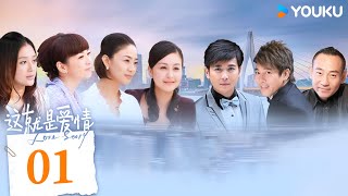 【FULL】這就是愛情 Love Story EP01 | 保劍鋒林保怡攜手戴嬌倩秦嵐詮釋好丈夫準則 | 保劍鋒 /戴嬌倩 | 都市 | 優酷台灣 YOUKU TAIWAN