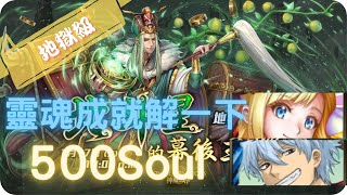 《神魔之塔－Tower of Saviors》祿逢吉處 ‧ 祿存星 - 復刻地獄級 『 北斗星的幕後主腦 - 八星共聚 』【 瑪娜 X 坂田銀時 】2隊解成就拿500靈魂【夜綠素】