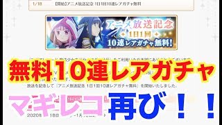 10連無料レアガチャ　再び【マギレコ】　【魔法少女まどかマギカ外伝マギアレコード】