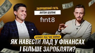 Чому бізнес не приносить коштів? Поради від Антона Шулика Co-Founder та CEO Fint8