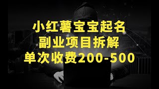 小红薯宝宝起名，虚拟副业项目拆解，单次收费200-500