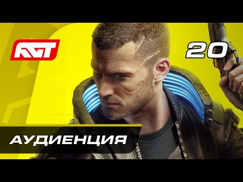 Прохождение Cyberpunk 2077 — Часть 20: Аудиенция