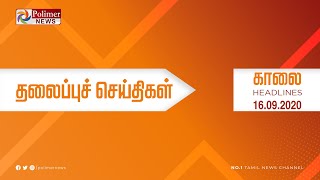 Today Headlines - 16 Sep 2020 காலை தலைப்புச் செய்திகள் | Morning Headlines | Lockdown Updates