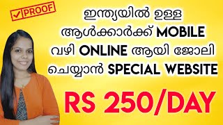 വിദ്യാഭാസവും പ്രശ്നമല്ല Mobile ഉണ്ടെങ്കിൽ ഇന്ത്യക്കാർക്ക് ജോലി ചെയ്യാൻ ഒരു Special Website