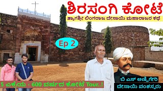 600 ವರ್ಷದ 5 ಎಕರೆಯ ಶಿರಸಂಗಿ ಕೋಟೆ |Digital Maadhyama| Akarsh ME Shirasangi Lingaraj Desai Vaade Fort- 2