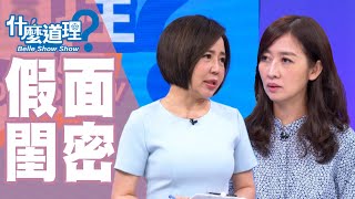 【完整版】什麼道理？假面閨密 20191014(于美人、鄧惠文、許常德、H、許睿光)