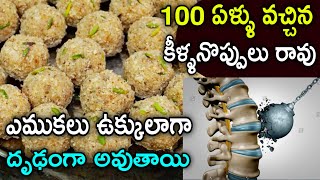 150 ఏళ్ళు ఎద్దులాగా బలంగా ఉంటారు, 100ఏళ్ళు వచ్చిన కీళ్ళనొప్పులు రావు, నీరసం, రక్తహీనత, బలహీనత తొలిగి