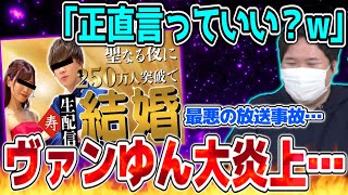 ヴァンゆんの結婚生放送が大炎上している件に正論をぶつけるコレコレ【2021/12/28】