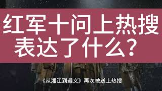 红军十问上热搜表达了什么？#subscribe #中国 #红军十问