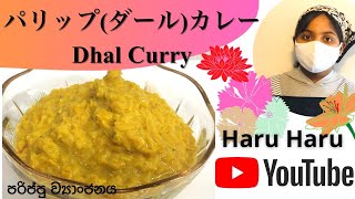 パリップ(ダール)カレー#Dhal Curry  #スリランカ#スリランカカ#SriLankaCurry#HaruHaru#はるはる#パリップ#DhalCurry