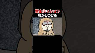 雪山遭難ミッション【アニメ】【コント】 #アニメ #アニメコント