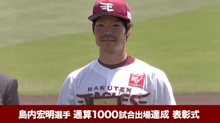 【2022/5/29】 E-S 島内宏明選手【NPB通算1000試合出場】達成セレモニー