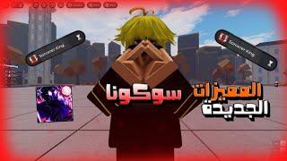 تجربه المميزات الجديدة لشخصية سوكونا 🔥🔥 || Ultimate Battlegrounds