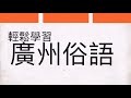 🧧新年祝賀詞（一）【粵語教學】