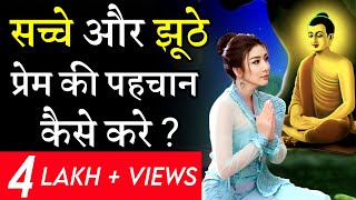 सच्चे प्यार की पहचान कैसे करें | Signs of true love | Sacche pyar ki nishani Buddhist story |Gautam