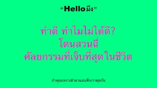 “ Helloมึง ” ทำดี ทำไมไม่ได้ดี? . โดนสวนฉี่ . ศัลยกรรมที่เจ็บที่สุดในชีวิต 🌚🙀 l EP.9