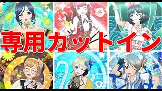 【スクスタ】最新版！私が見れる個別キャラのSP特技専用カットインを公開【小ネタ】