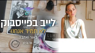 לא תמיד אנחנו ב \