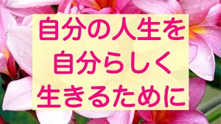 自分の人生を自分らしく生きるために