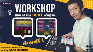 ฟรี Workshop เริ่มต้นสร้าง Beat ง่ายๆ สู่ศิลปินมืออาชีพ !!