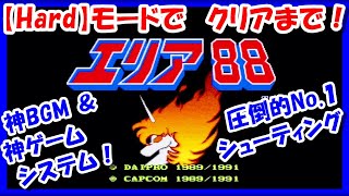 激務からの解放記念！【レトロゲーム/実況】スーファミ「エリア88」を初めて【HARD】モードでクリアせよ！【スーパーファミコン/SFC/ハードモード/エンディング/BGM/攻略/名作】