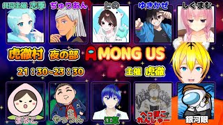 【AmongUs】虎徹村夜部　24/5/27