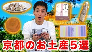 京都のお土産食べ比べ！！つよぽんのランキング1位を発表します！！