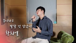 황치열 (Hwang Chi Yeul) - 끝이라고 말할 것 같았어 (Too Late) Cover By - 오늘하나