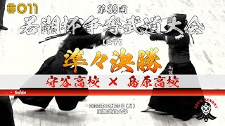 女子準々決勝【守谷高校×島原高校】#011【第39回若潮杯争奪武道大会／剣道】1今村×山田・2高橋×峯・3五十嵐×久田・4中村×嵜田・5村田×寺川・6村田×寺川】2022年12月26日