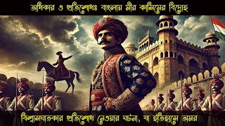 বাংলাদেশ যেভাবে বিশ্বের সব থেকে শক্তিধর রাষ্ট্র হওয়ার সুযোগ হারিয়েছিলো। Fallen of History