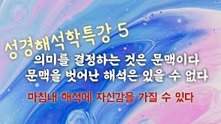 성경해석학시리즈4/문맥에 유의하며 읽으라