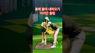 아이언 스윙 꿀팁 손이 몸에서 멀어지지 않게 #골프 #golfswing