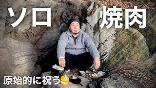 ひとり焼肉で祝う男【ソロキャンプ】飯テロ yakiniku