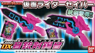 【バンダイ公式】銃剣撃弾!! 音銃剣錫音 最速レビュー!! 銃\u0026剣で仮面ライダースラッシュに変身!! 【仮面ライダーセイバー】【バンマニ!】